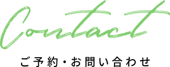 Contact ご予約・お問い合わせ